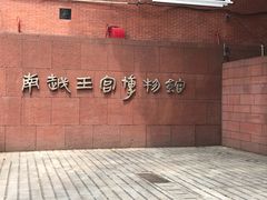 -南越王博物院(王宫展区)