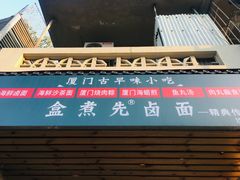 -盒煮先卤面(沙坡尾店)