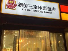 门面-新侨三宝乐面包店(崇文门店)
