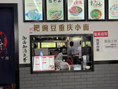 -耙豌豆重庆小面