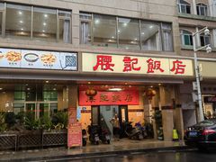 门面-腰记饭店(龙源路店)