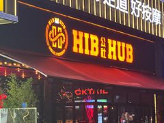 -HIB HUB公社(解放西路店)
