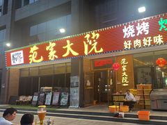 -范家大院(华为店)