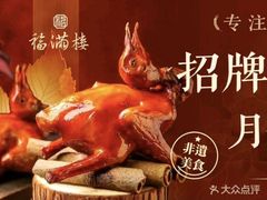 -福满楼·海鲜酒家(福永益田店)