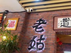 -老姑砂锅·烧烤天津菜(体北道店)