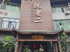 -阮老二·羊肉汤(黄甲店)