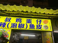 -阿叔鸡蛋仔(燎原路店)