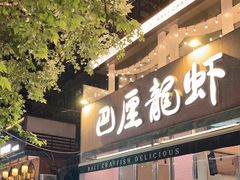 -巴厘龙虾·榜首油焖大虾(旗舰店·万松园)