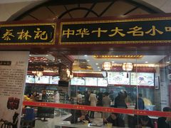 门面-蔡林记(丹尼斯6天地店)
