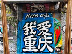 -黄桷坪涂鸦艺术街