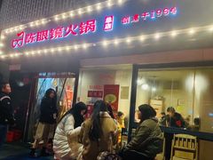 -陈眼镜火锅(总店)