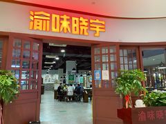 门面-晓宇重庆火锅(大唐不夜城店)