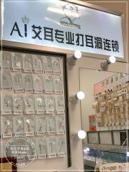 -AI艾耳·专业手工耳洞·穿孔美学馆