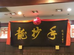 -龙抄手(春熙路总店)