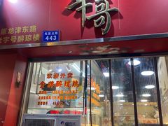 -华哥私厨-原醉琼楼