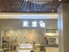 门面-歎雪糕低糖低脂Gelato冰淇淋