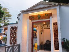 门面-天然居(伦教店)