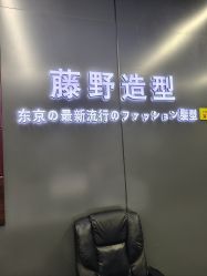-藤野造型烫发染发