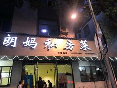-朗妈私房菜(婺女州店)