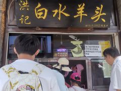 门面-洪记白水羊头(留学路店)