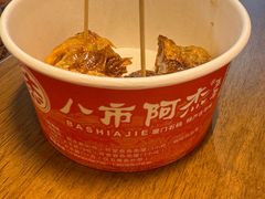 -八市阿杰五香(大元路分店)