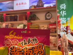 -舜华临武鸭·湖南零食特产(三王街店)