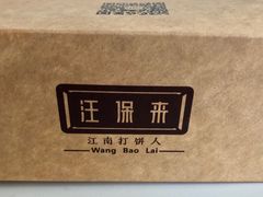-汪保来(杭州解放路店)