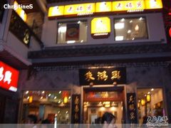 -朱鸿兴面馆(镇湖店)