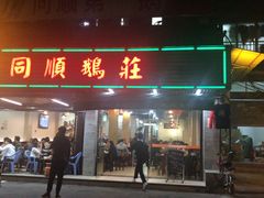 门面-同顺鹅庄(南华路店)
