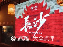 -恰饭·老长沙市井菜(天河客运站店)