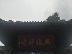 -兴福禅寺