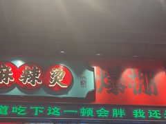 -文立新麻辣烫(合生汇21街区店)