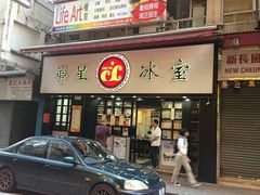 华星冰室-华星冰室(湾仔店)