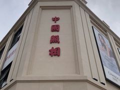 -中国照相馆(王府井店)