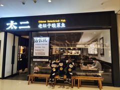 -太二酸菜鱼(武汉光谷保利店)