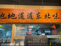 -聚合鑫东北熏酱熟食麻辣面(长阳店)