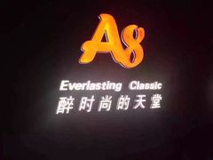 -A8 music club(宁波店)