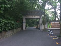 -杭州花家山庄