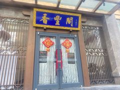 -香丰阁·烤鸭·川湘菜(昌平店)