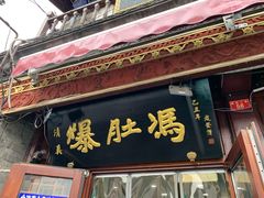 门面-爆肚冯(廊房二条店)