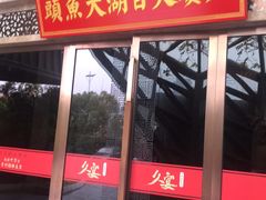 -久宴·天目湖大鱼头(恐龙园店)