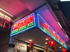 -文东记(马里士他路)