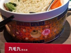 -九毛九西北菜(百信广场店)