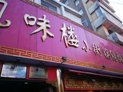 -西工饭庄快餐厅(西工小街店)