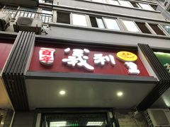 门面-百年义利(东直门店)