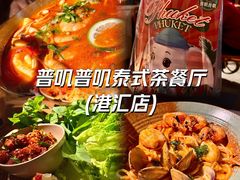 -普叽普叽泰式茶餐厅(港汇店)