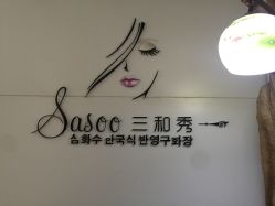 -Sasoo三和秀科技护肤抗衰中心