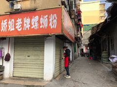 门面-娇姐老牌螺蛳粉(雅儒路店)