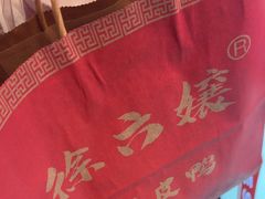 -徐六孃正宗甜皮鸭(张公桥店)