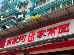 -肖家河家常面(肖家河北街店)